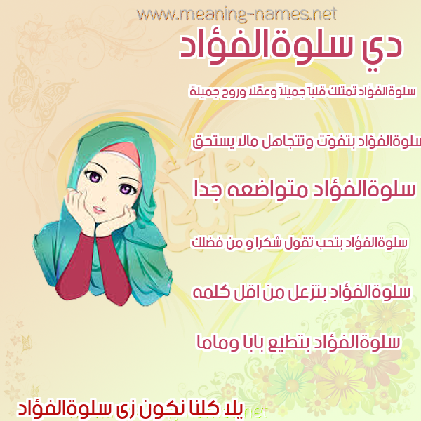 صور اسماء بنات وصفاتهم صورة اسم سلوةالفؤاد Slwhalfu'ad