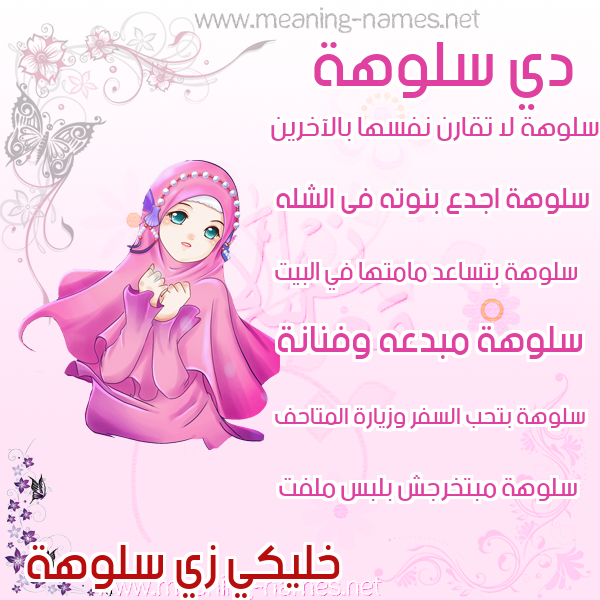 صور اسماء بنات وصفاتهم صورة اسم سلوهة Salwah