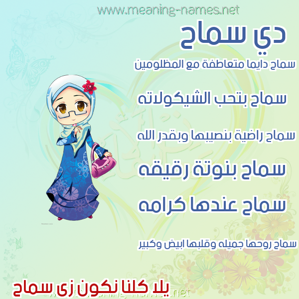 صورة اسم سماح Smah صور اسماء بنات وصفاتهم