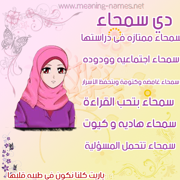 صور اسماء بنات وصفاتهم صورة اسم سمحاء Smha'a
