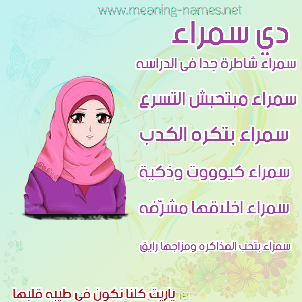 صور اسماء بنات وصفاتهم صورة اسم سمراء Smraa