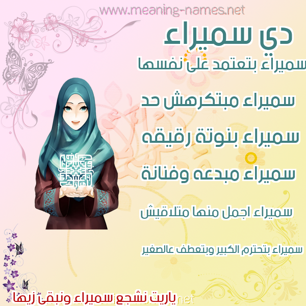 صورة اسم سميراء Smyra'a صور اسماء بنات وصفاتهم