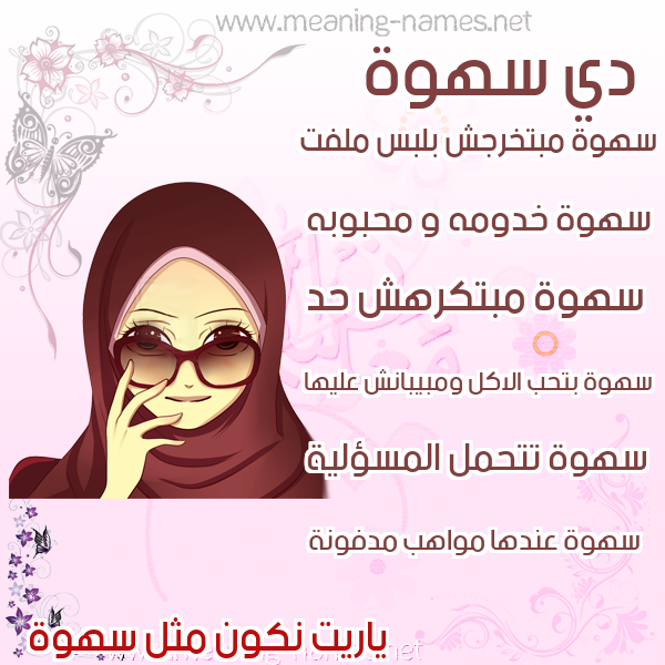 صورة اسم سهوة S'hwh صور اسماء بنات وصفاتهم