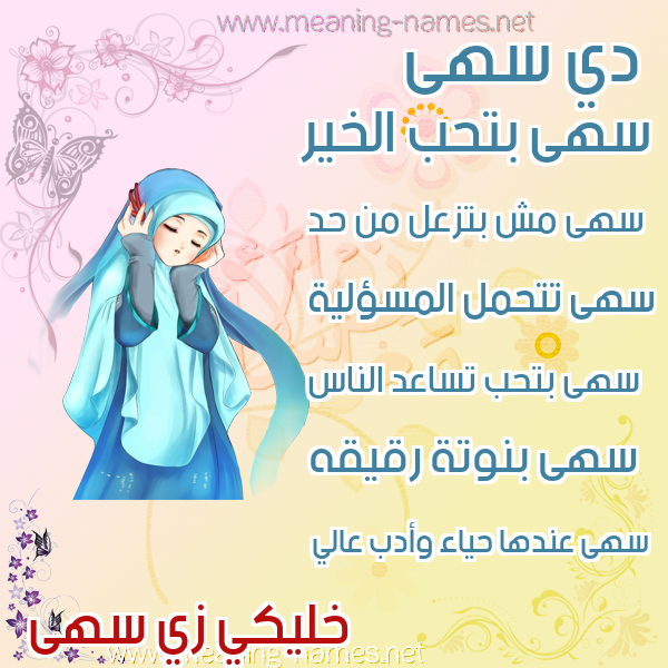 صور اسماء بنات وصفاتهم صورة اسم سهى Soha