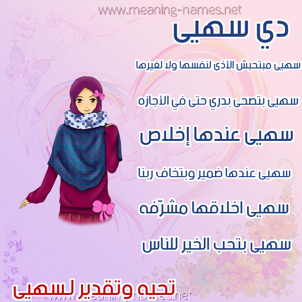 صور اسماء بنات وصفاتهم صورة اسم سهيى Soha