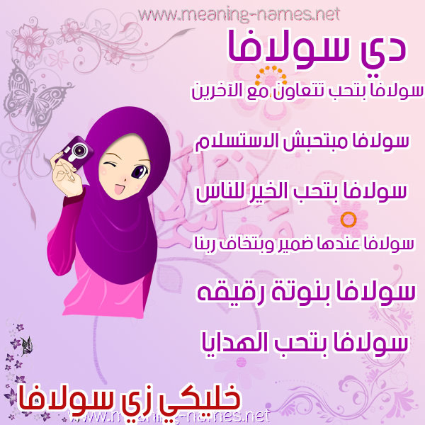 صور اسماء بنات وصفاتهم صورة اسم سولافا solafa