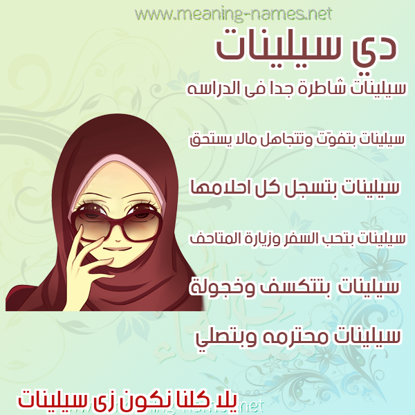 صور اسماء بنات وصفاتهم صورة اسم سيلينات silionat