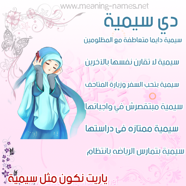 صورة اسم سيمية Sumayyah صور اسماء بنات وصفاتهم