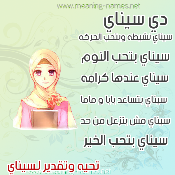 صور اسماء بنات وصفاتهم صورة اسم سيناي Senay