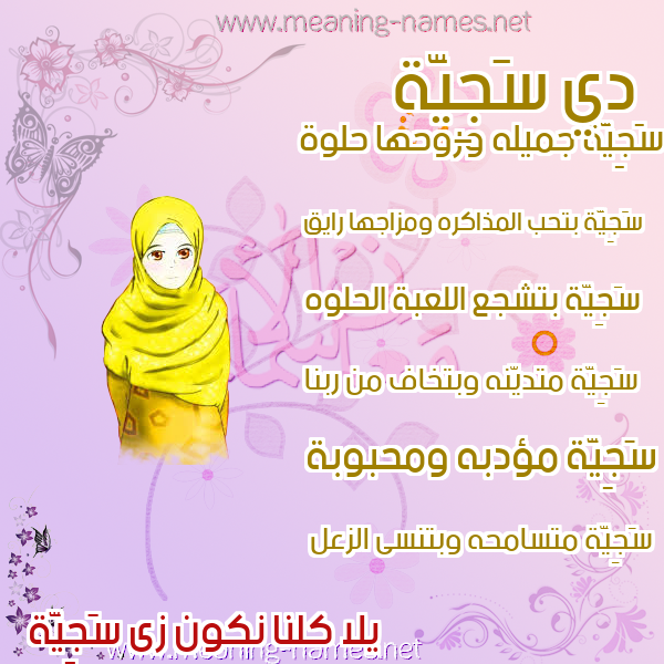 صور اسماء بنات وصفاتهم صورة اسم سَجِيَّة SAGEIAH صور اسماء بنات وصفاتهم صورة اسم سَجِيَّة SAGEIAH