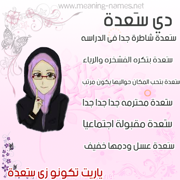 صورة اسم سَعدة SAADH صور اسماء بنات وصفاتهم