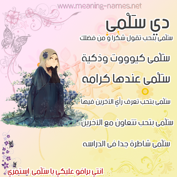 صور اسماء بنات وصفاتهم صورة اسم سَلْمى Salma