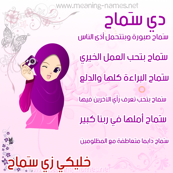 صور اسماء بنات وصفاتهم صورة اسم سَماح Samah