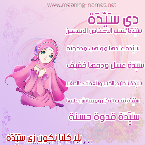 صورة اسم سَيِّدَة SAIEDAH صور اسماء بنات وصفاتهم صورة اسم سَيِّدَة SAIEDAH صور اسماء بنات وصفاتهم