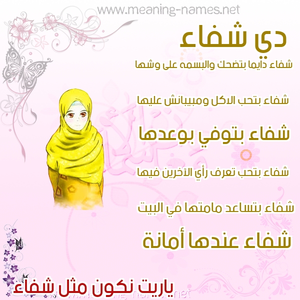 صور اسماء بنات وصفاتهم صورة اسم شفاء Sehfaa