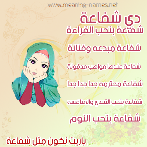 صورة اسم شفاعة Shfaah صور اسماء بنات وصفاتهم