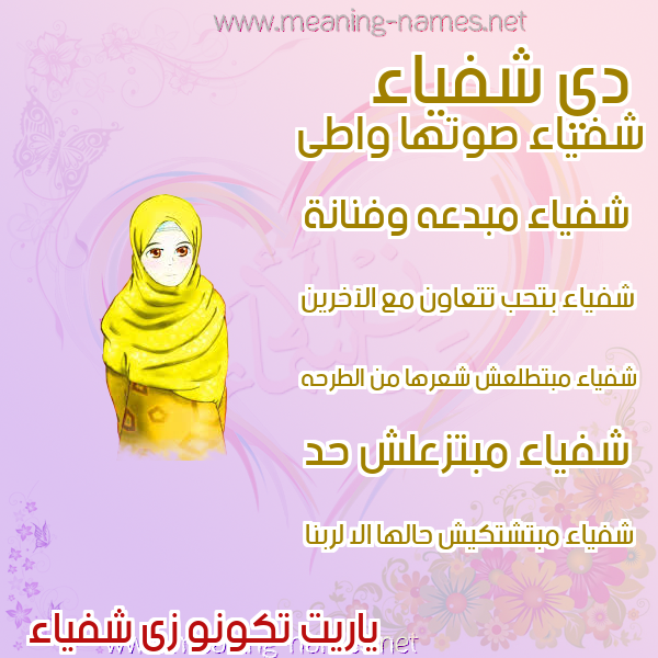 صورة اسم شفياء Shfya'a صور اسماء بنات وصفاتهم