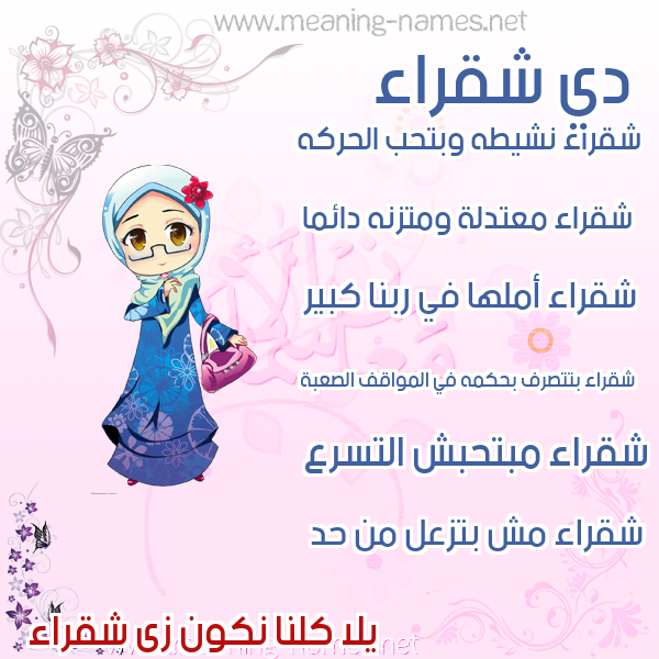 صورة اسم شقراء SHQRAA صور اسماء بنات وصفاتهم