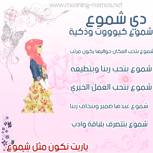 صورة اسم شموع SHMOA صور اسماء بنات وصفاتهم