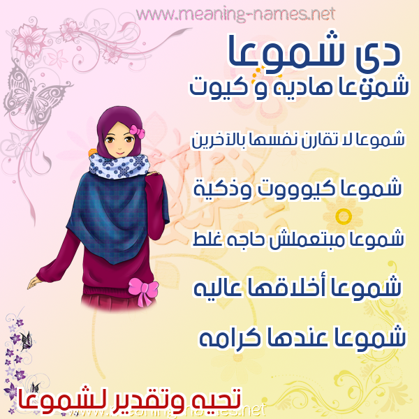 صور اسماء بنات وصفاتهم صورة اسم شموعا Shumoua
