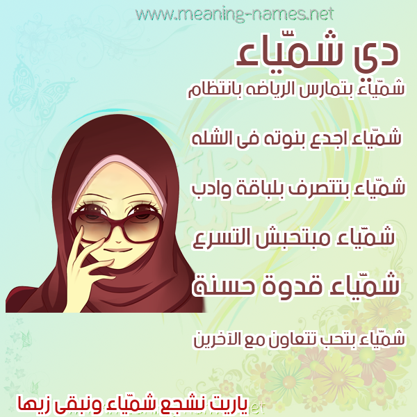 صورة اسم شمَّياء Shamma صور اسماء بنات وصفاتهم صورة اسم شمَّياء Shamma صور اسماء بنات وصفاتهم