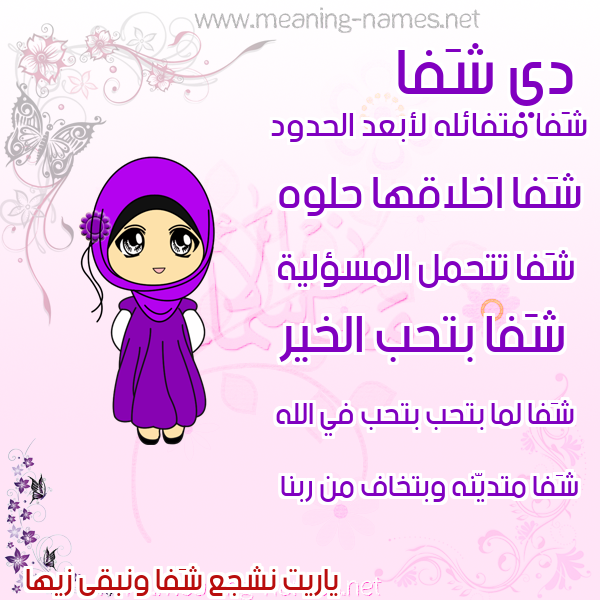 صورة اسم شَفا SHAFA صور اسماء بنات وصفاتهم