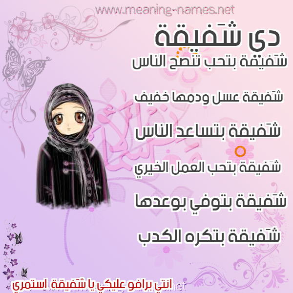 صورة اسم شَفيقة SHAFIQH صور اسماء بنات وصفاتهم