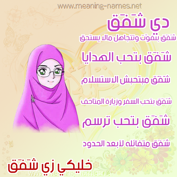 صور اسماء بنات وصفاتهم صورة اسم شَفَق SHAFAQ