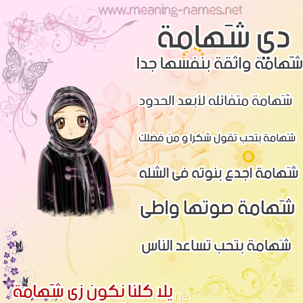 صور اسماء بنات وصفاتهم صورة اسم شَهامة SHAHAMH