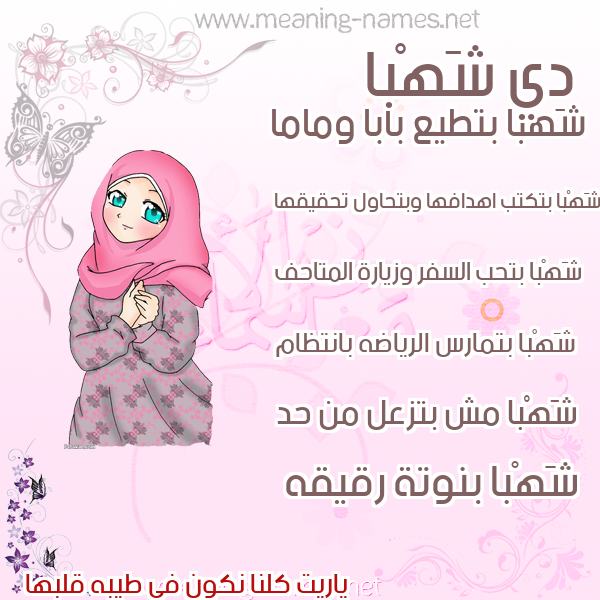 صور اسماء بنات وصفاتهم صورة اسم شَهْبا SHAHBA