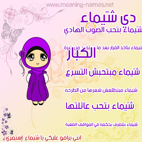 صور اسماء بنات وصفاتهم صورة اسم شَيماء Shimaa