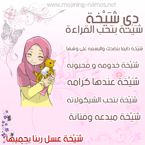 صورة اسم شَيْخة SHAIKHH صور اسماء بنات وصفاتهم
