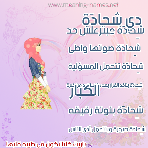 صورة اسم شِحادَة SHEHADAH صور اسماء بنات وصفاتهم