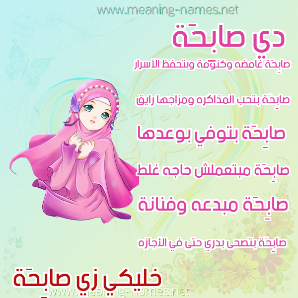 صورة اسم صابِحَة SABEHAH صور اسماء بنات وصفاتهم