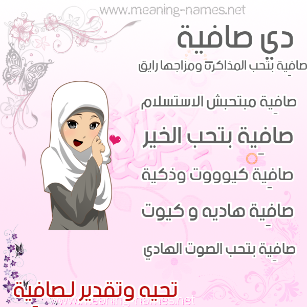 صورة اسم صافِية SAFEIH صور اسماء بنات وصفاتهم