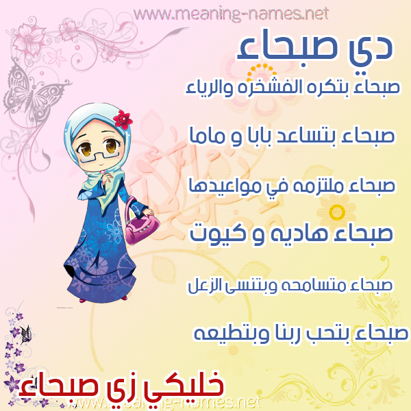 صور اسماء بنات وصفاتهم صورة اسم صبحاء Sbha'a