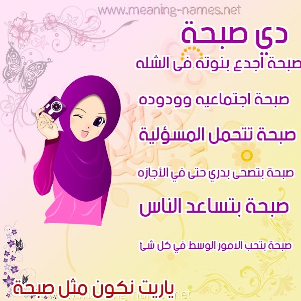صورة اسم صبحة Sab7a صور اسماء بنات وصفاتهم