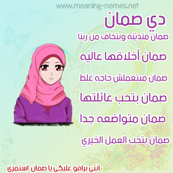 صور اسماء بنات وصفاتهم صورة اسم صمان Sman