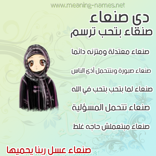 صورة اسم صنعاء SNaa صور اسماء بنات وصفاتهم