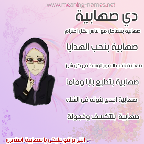 صورة اسم صهابية S'habyh صور اسماء بنات وصفاتهم