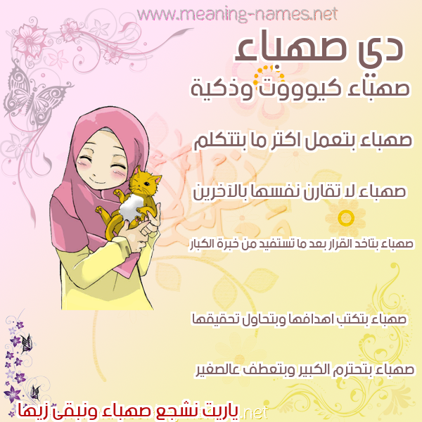 صورة اسم صهباء Sahbaa صور اسماء بنات وصفاتهم