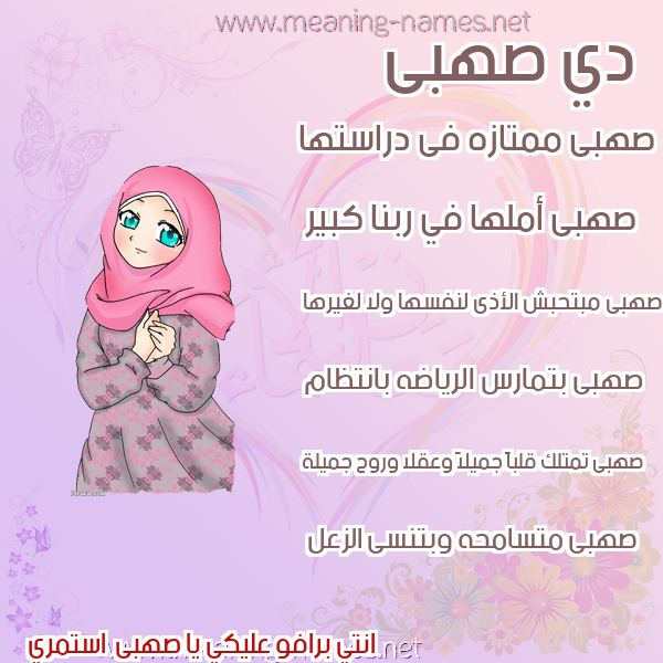 صورة اسم صهبى S'hba صور اسماء بنات وصفاتهم
