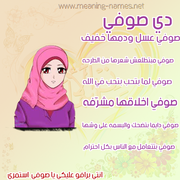 صورة اسم صوفي SOFI صور اسماء بنات وصفاتهم