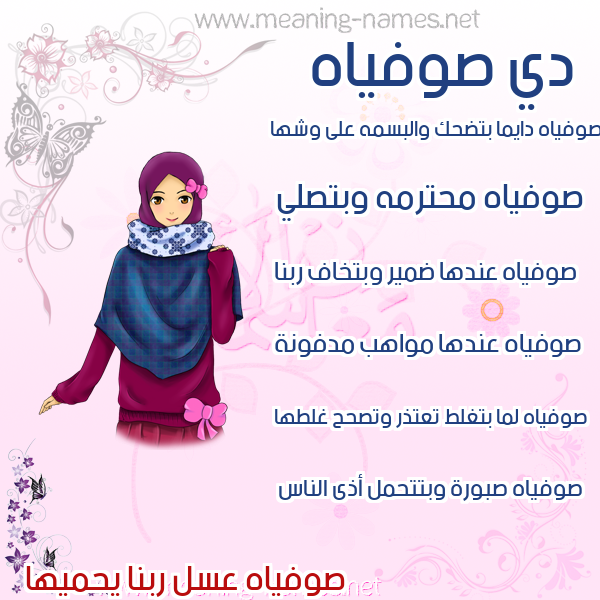 صور اسماء بنات وصفاتهم صورة اسم صوفياه sofiah