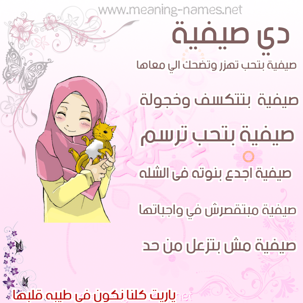 صورة اسم صيفية Safeyyah صور اسماء بنات وصفاتهم