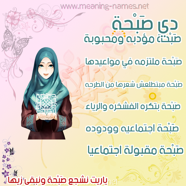 صورة اسم صَبْحة SABHH صور اسماء بنات وصفاتهم
