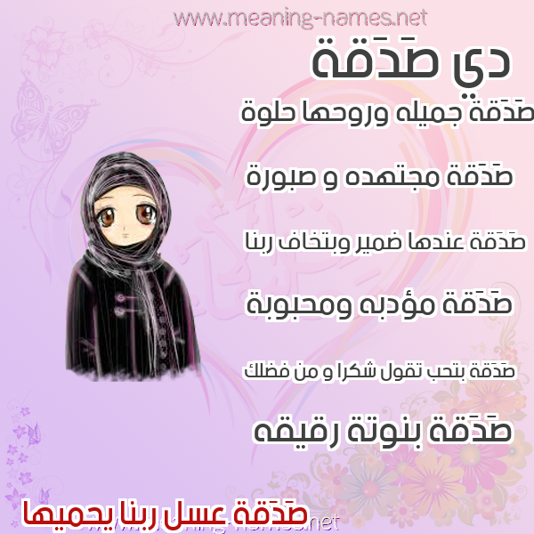 صورة اسم صَدَقة SADAQH صور اسماء بنات وصفاتهم