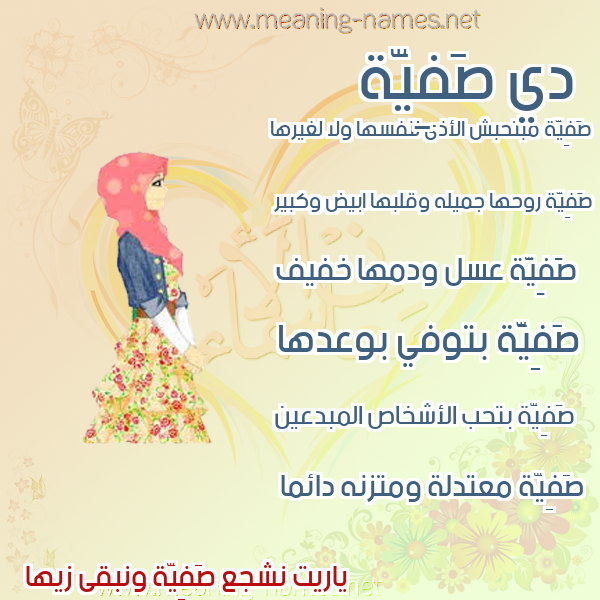 صورة اسم صَفِيَّة Safia صور اسماء بنات وصفاتهم صورة اسم صَفِيَّة Safia صور اسماء بنات وصفاتهم