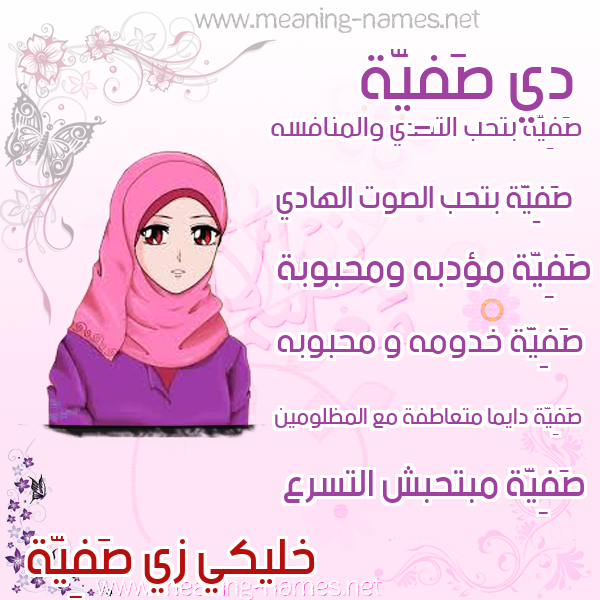 صورة اسم صَفِيَّة Safia صور اسماء بنات وصفاتهم