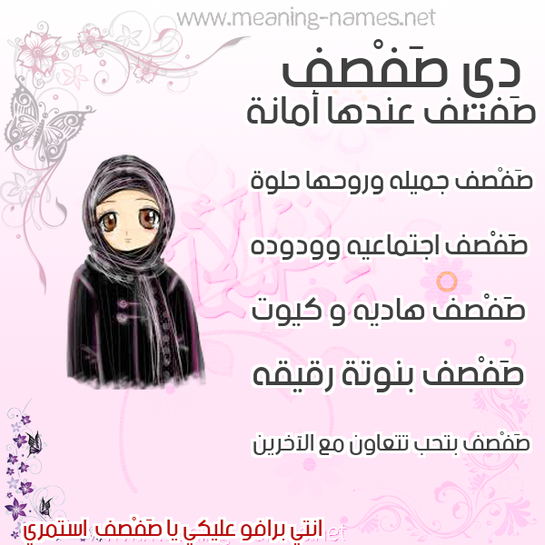 صور اسماء بنات وصفاتهم صورة اسم صَفْصف SAFSF